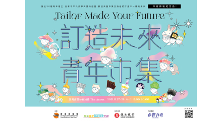 恒生青年前路探索計劃 「訂造未來.青年市集」圓滿結束 恒生青年前路探索計劃 「訂造未來.青年市集」圓滿結束