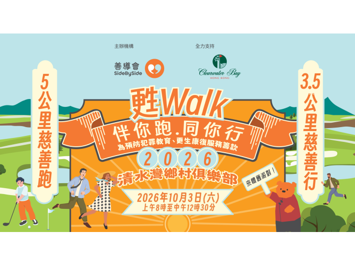 「甦Walk 伴你跑‧同你行」2026 「甦Walk 伴你跑‧同你行」2026