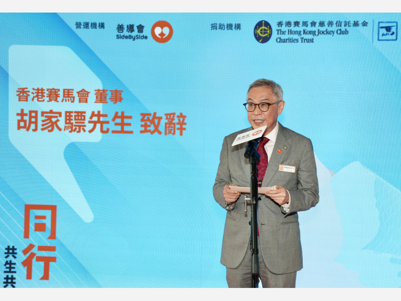 香港賽馬會董事胡家驃先生致辭